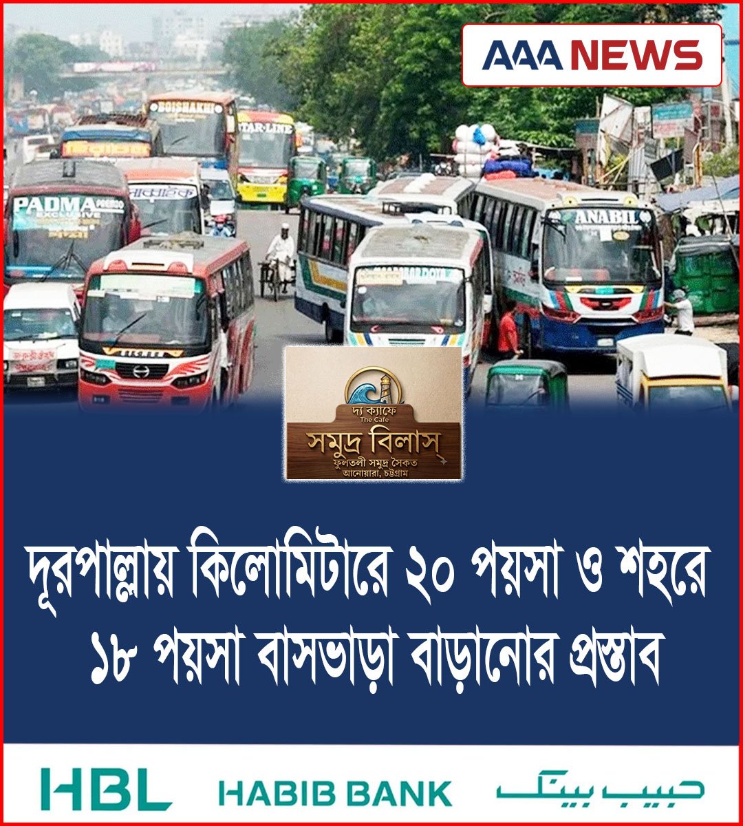 দূরপাল্লায় কিলোমিটারে ২০ পয়সা ও শহরে ১৮ পয়সা বাসভাড়া বাড়ানোর প্রস্তাব