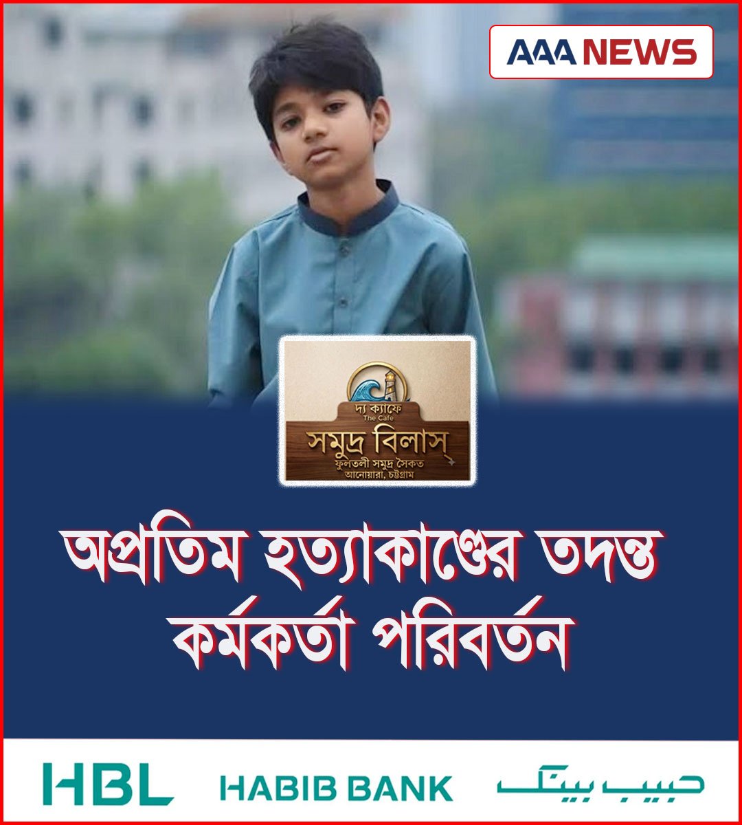 অপ্রতিম হত্যাকাণ্ডের তদন্ত কর্মকর্তা পরিবর্তন