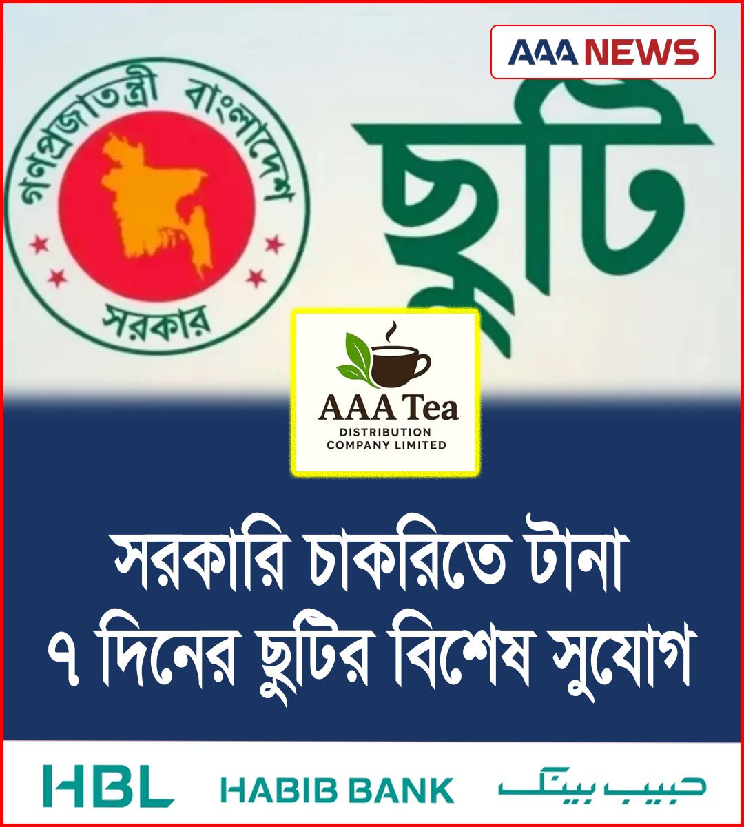 সরকারি চাকরিতে টানা ৭ দিনের ছুটির বিশেষ সুযোগ