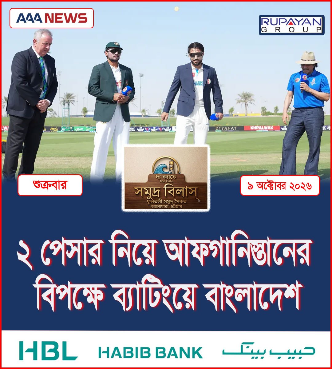 ২ পেসার নিয়ে আফগানিস্তানের বিপক্ষে ব্যাটিংয়ে বাংলাদেশ