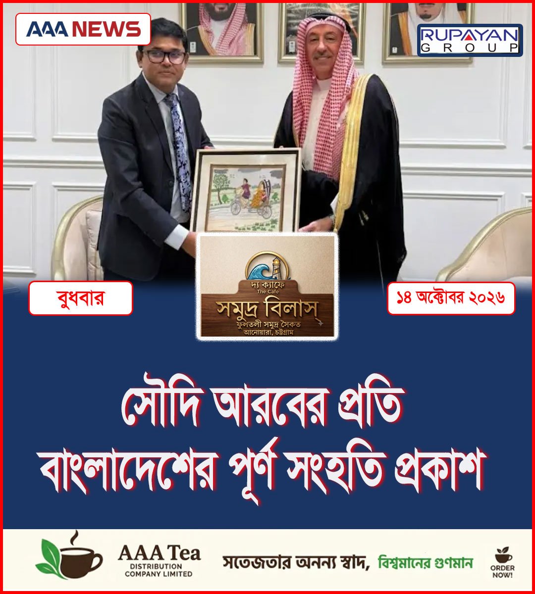 সৌদি আরবের প্রতি বাংলাদেশের পূর্ণ সংহতি প্রকাশ