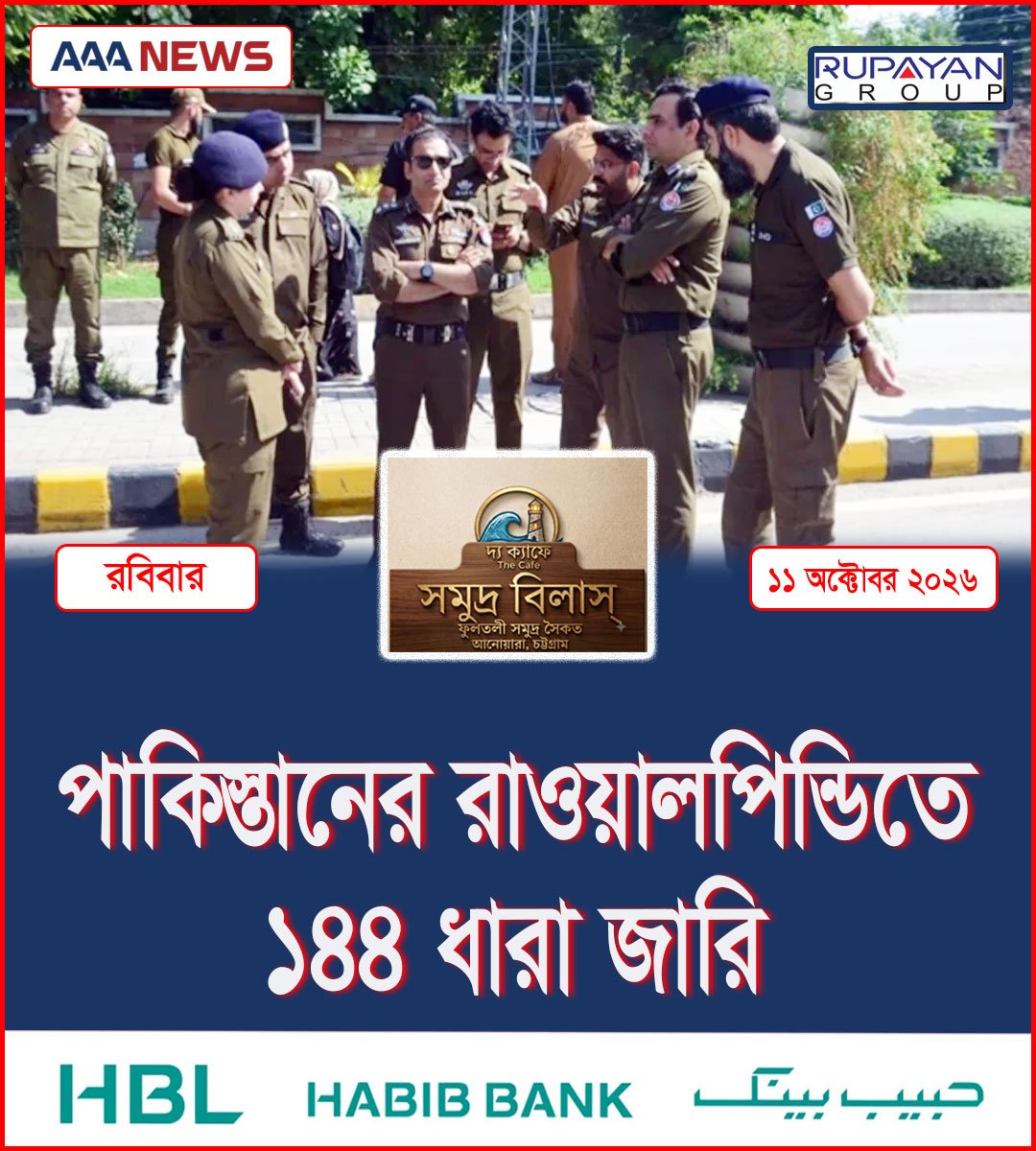 পাকিস্তানের রাওয়ালপিন্ডিতে ১৪৪ ধারা জারি