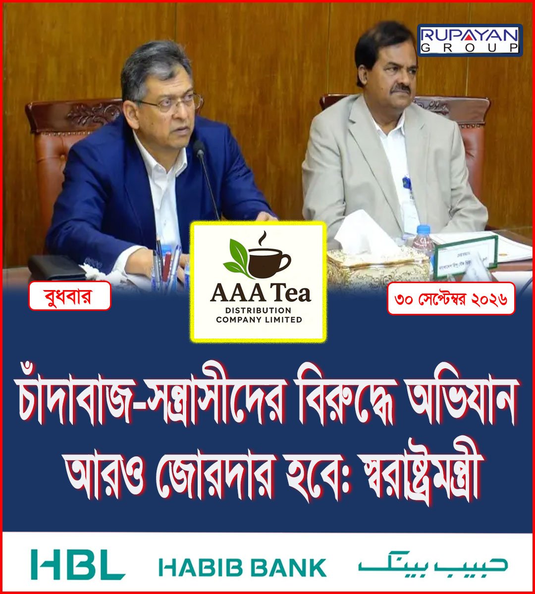 চাঁদাবাজ-সন্ত্রাসীদের বিরুদ্ধে অভিযান আরও জোরদার হবে: স্বরাষ্ট্রমন্ত্রী