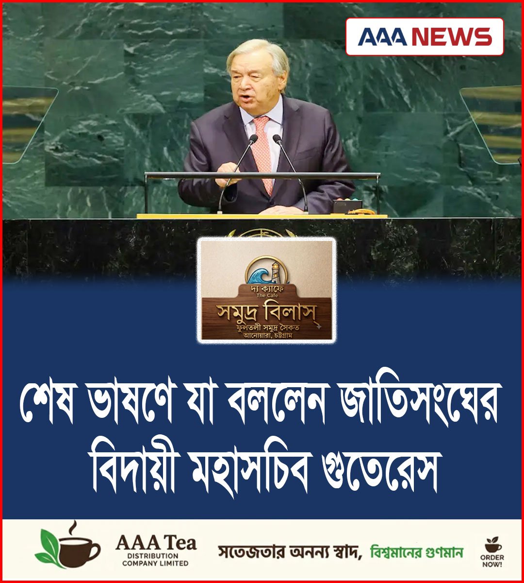শেষ ভাষণে যুদ্ধ-এআই-জলবায়ু সংকটে জাতিসংঘের বিদায়ী মহাসচিব গুতেরেসের সতর্কবার্তা