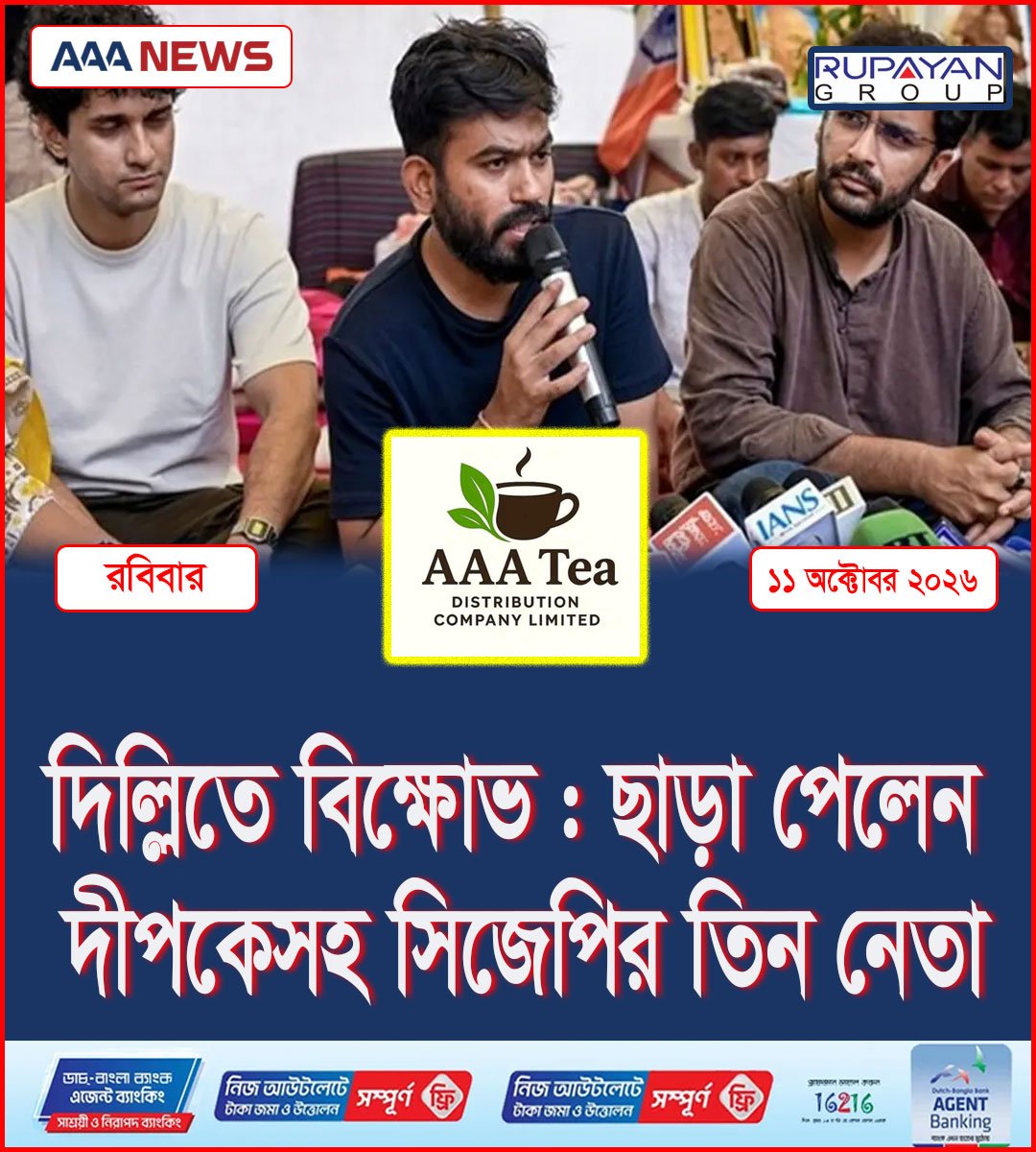 দিল্লিতে বিক্ষোভ : ছাড়া পেলেন দীপকেসহ সিজেপির তিন নেতা