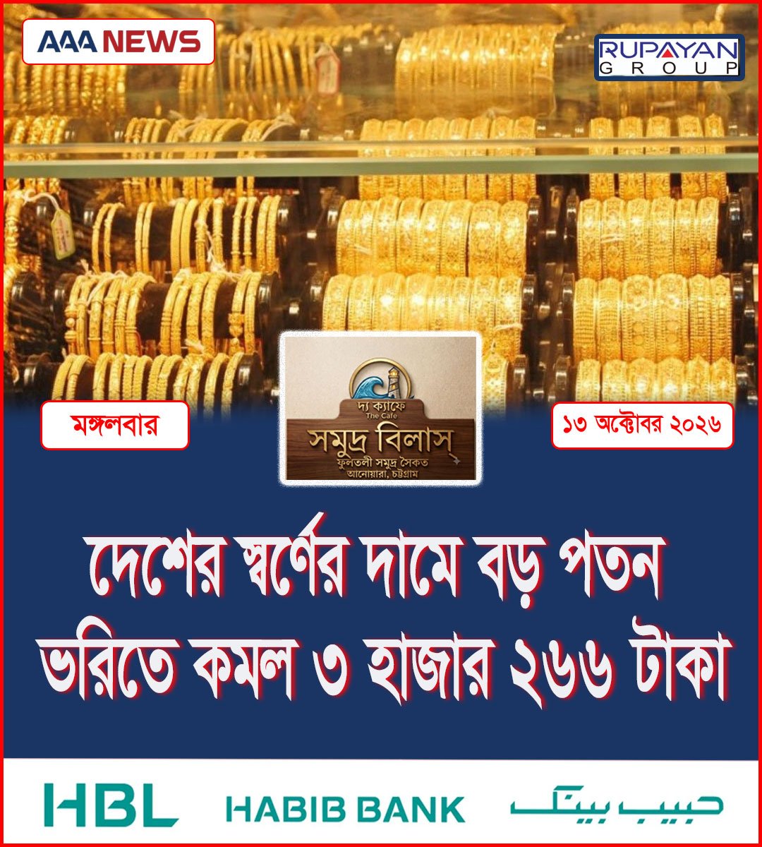 দেশের স্বর্ণের দামে বড় পতন, ভরিতে কমল ৩ হাজার ২৬৬ টাকা