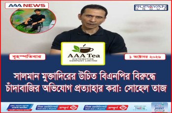 সালমান মুক্তাদিরের উচিত বিএনপির বিরুদ্ধে চাঁদাবাজির অভিযোগ প্রত্যাহার করা: সোহেল তাজ