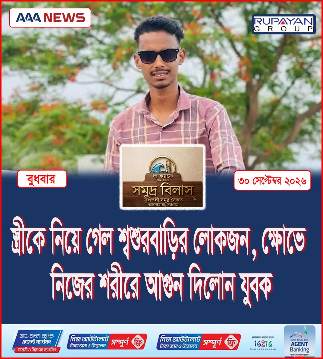 স্ত্রীকে নিয়ে গেল শ্বশুরবাড়ির লোকজন, ক্ষোভে নিজের শরীরে আগুন দিলোন যুবক
