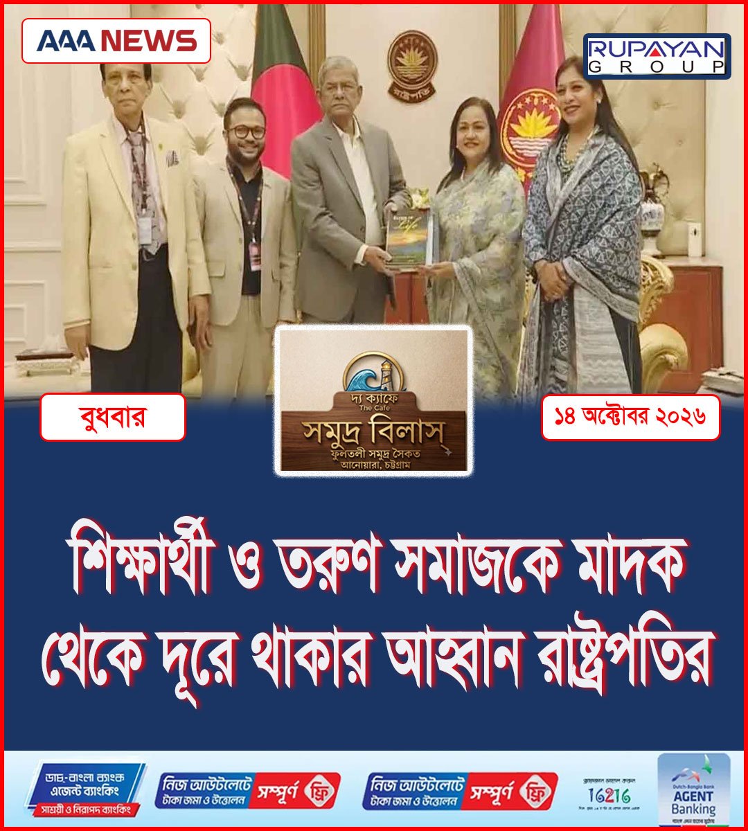 শিক্ষার্থী ও তরুণ সমাজকে মাদক থেকে দূরে থাকার আহ্বান রাষ্ট্রপতির
