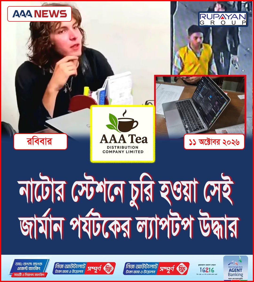 নাটোর স্টেশনে চুরি হওয়া সেই জার্মান পর্যটকের ল্যাপটপ উদ্ধার