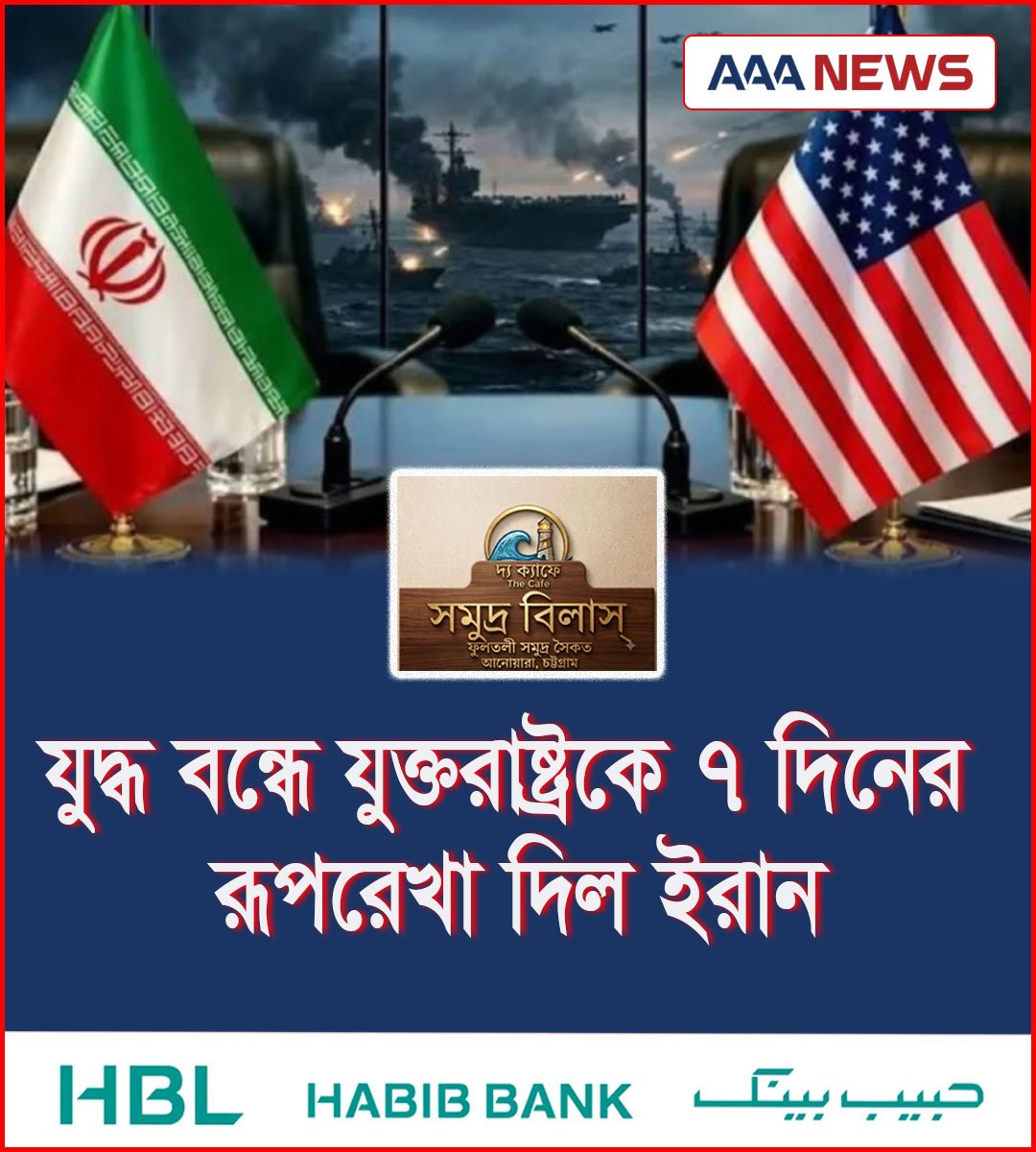 যুদ্ধ বন্ধে যুক্তরাষ্ট্রকে ৭ দিনের রূপরেখা দিল ইরান