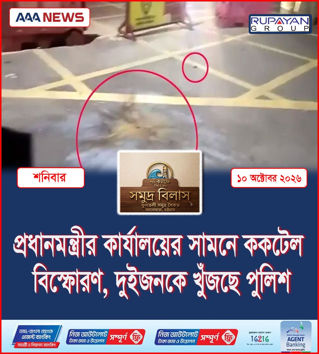 প্রধানমন্ত্রীর কার্যালয়ের সামনে ককটেল বিস্ফোরণ, দুইজনকে খুঁজছে পুলিশ