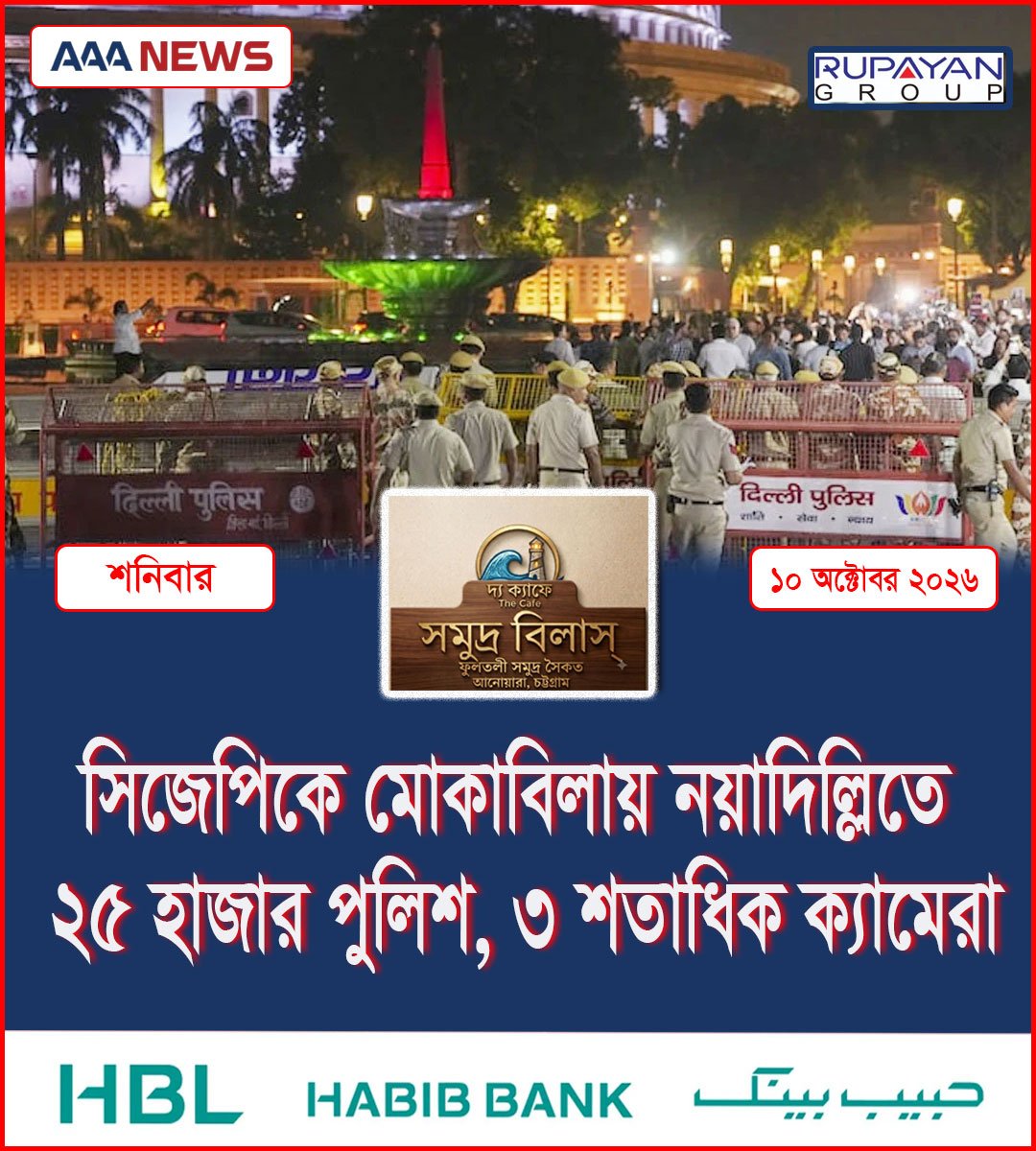 সিজেপিকে মোকাবিলায় নয়াদিল্লিতে ২৫ হাজার পুলিশ, ৩ শতাধিক ক্যামেরা