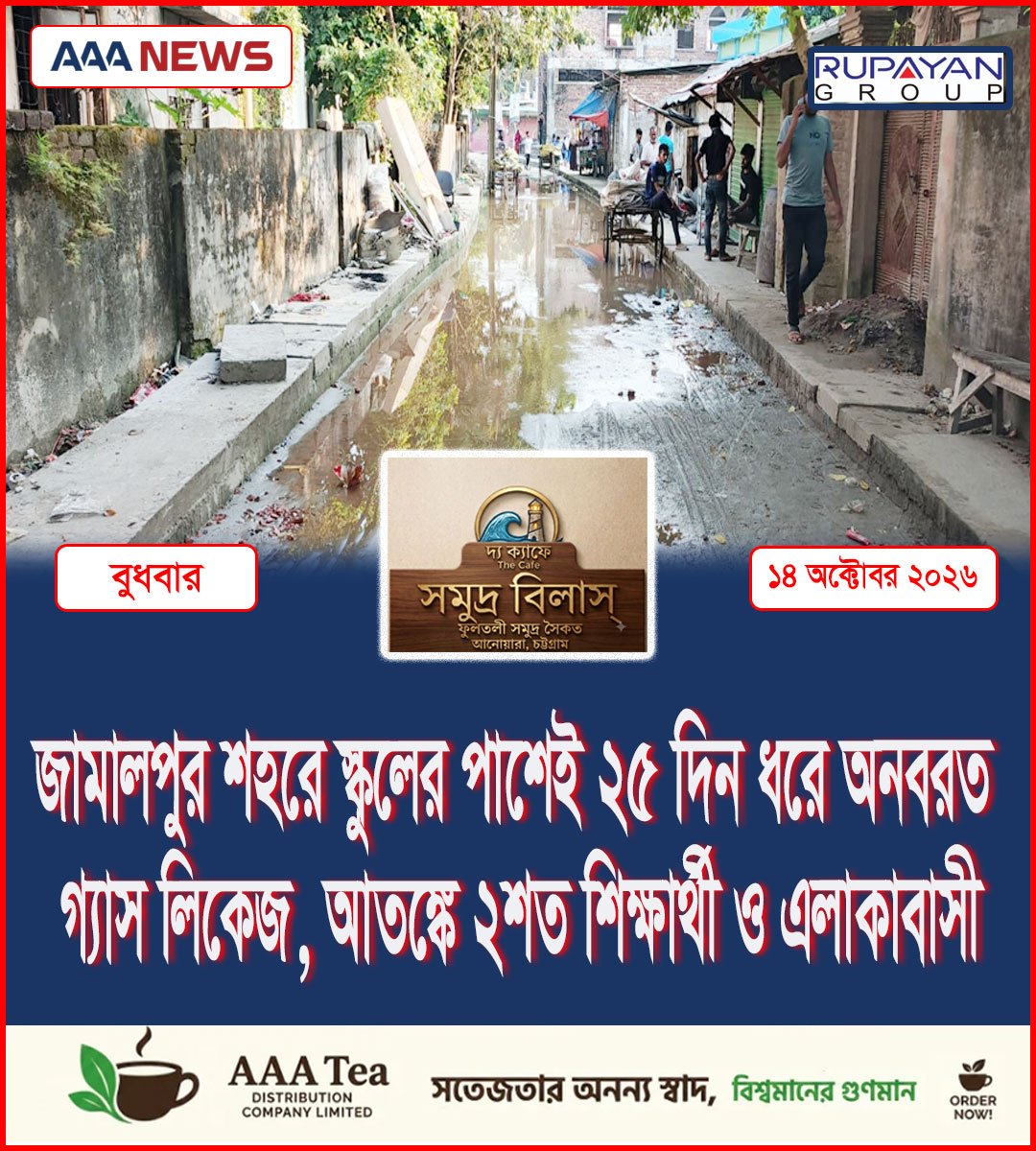 জামালপুর শহরে স্কুলের পাশেই ২৫ দিন ধরে অনবরত গ্যাস লিকেজ, আতঙ্কে ২শত শিক্ষার্থী ও এলাকাবাসী