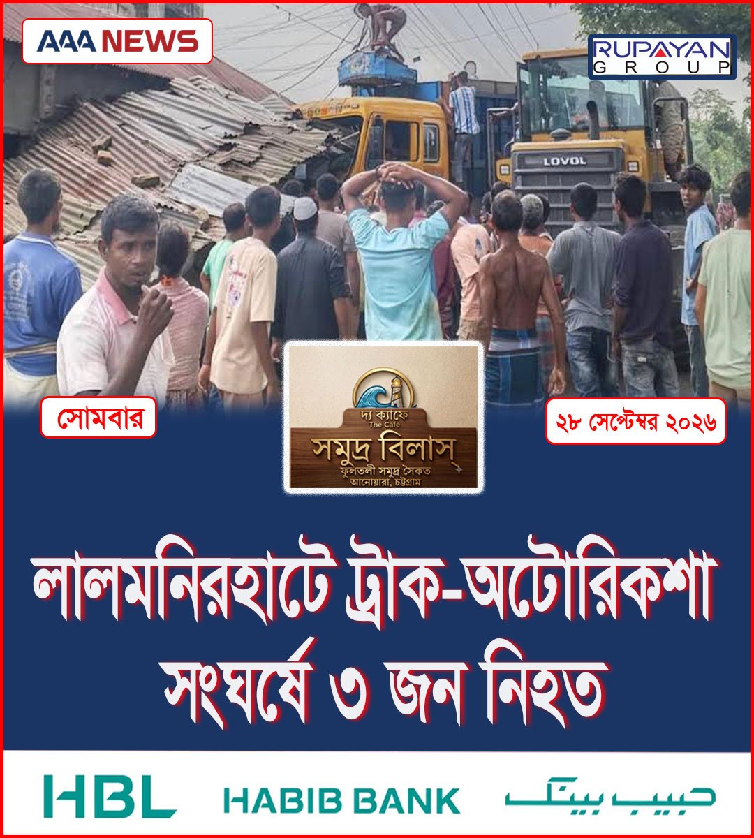 লালমনিরহাটে ট্রাক-অটোরিকশা সংঘর্ষে ৩ জন নিহত