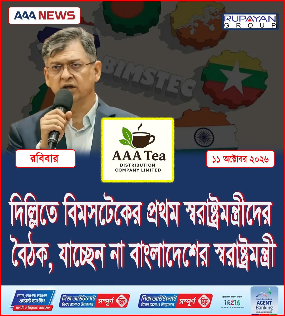 দিল্লিতে বিমসটেকের প্রথম স্বরাষ্ট্রমন্ত্রীদের বৈঠক, যাচ্ছেন না বাংলাদেশের স্বরাষ্ট্রমন্ত্রী