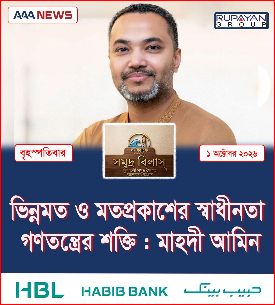 ভিন্নমত ও মতপ্রকাশের স্বাধীনতা গণতন্ত্রের শক্তি : মাহদী আমিন