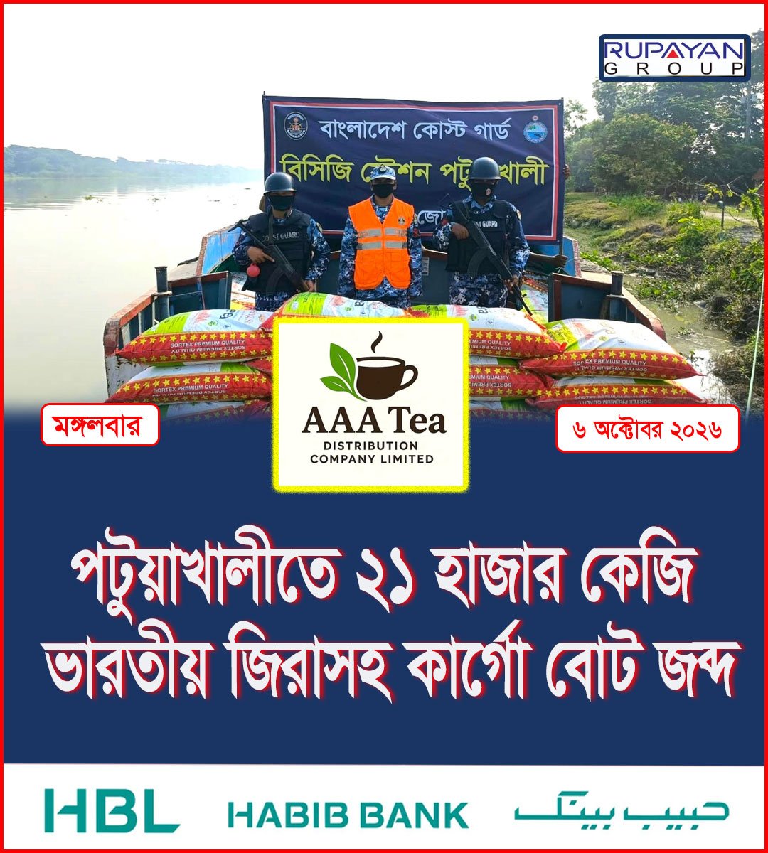 পটুয়াখালীতে ২১ হাজার কেজি ভারতীয় জিরাসহ কার্গো বোট জব্দ