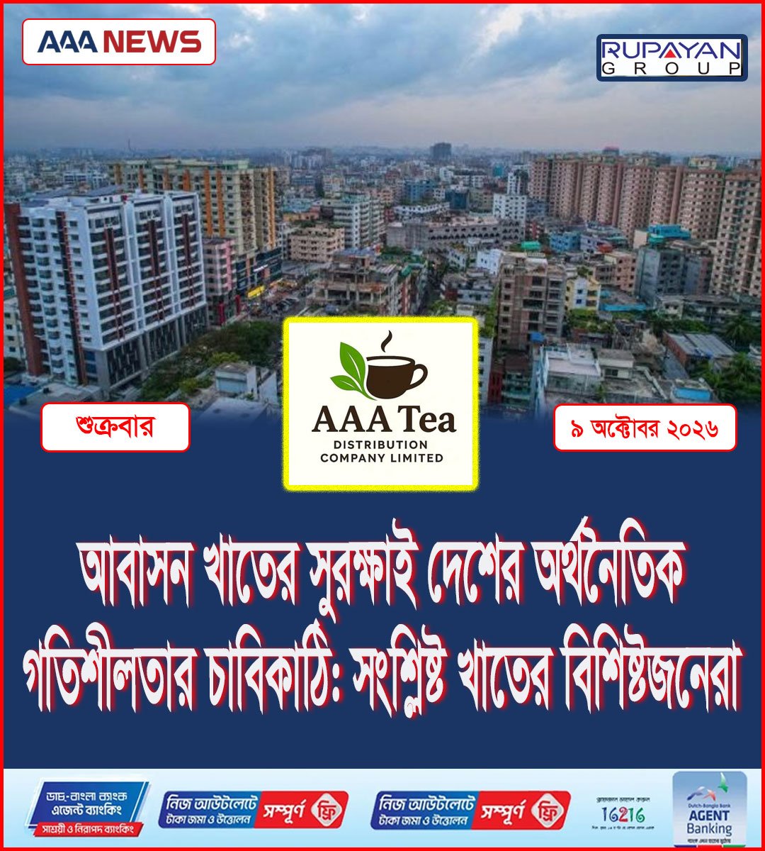 আবাসন খাতের সুরক্ষাই দেশের অর্থনৈতিক গতিশীলতার চাবিকাঠি: সংশ্লিষ্ট খাতের বিশিষ্টজনেরা