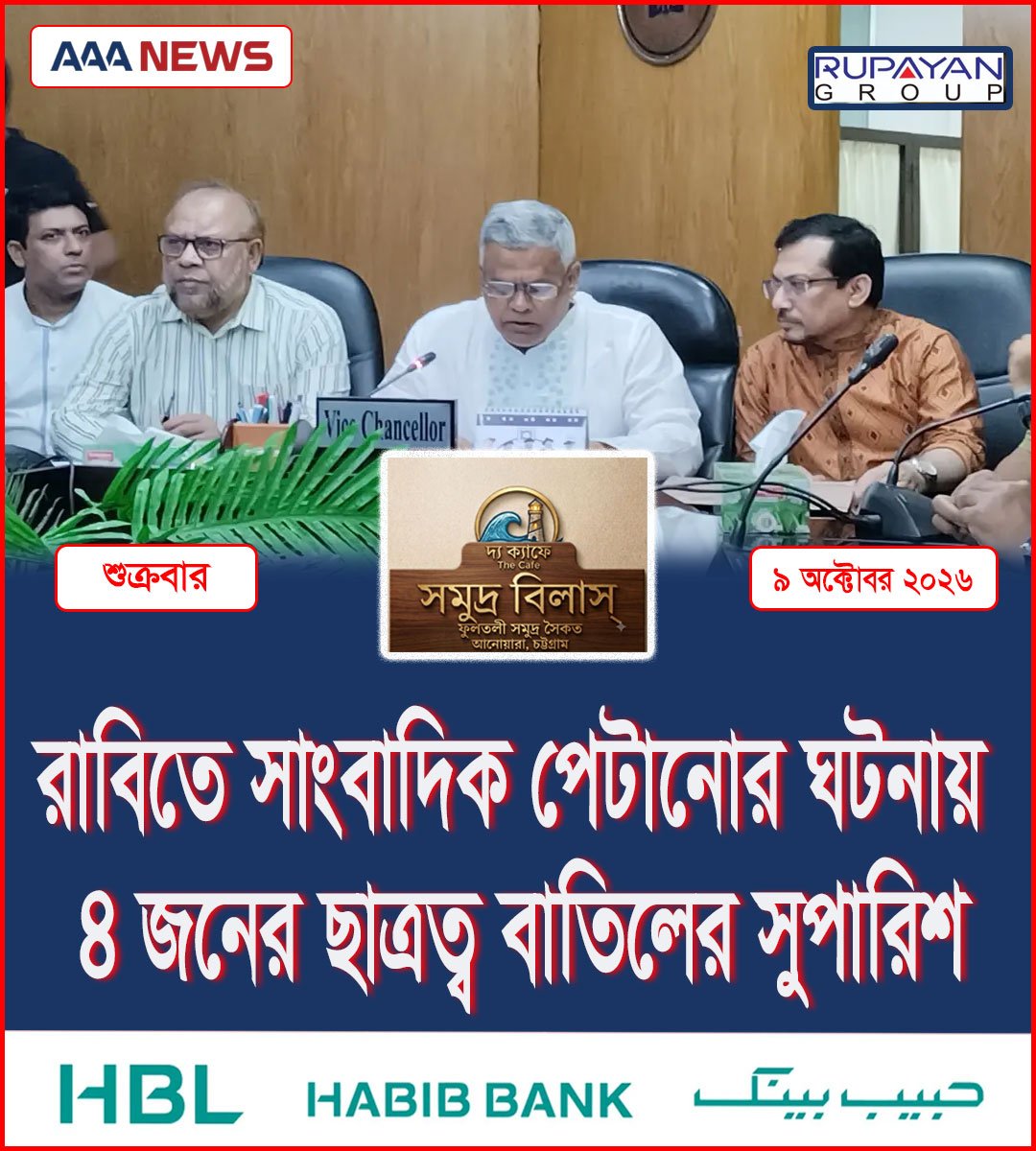 রাবিতে সাংবাদিক পেটানোর ঘটনায় ৪ জনের ছাত্রত্ব বাতিলের সুপারিশ