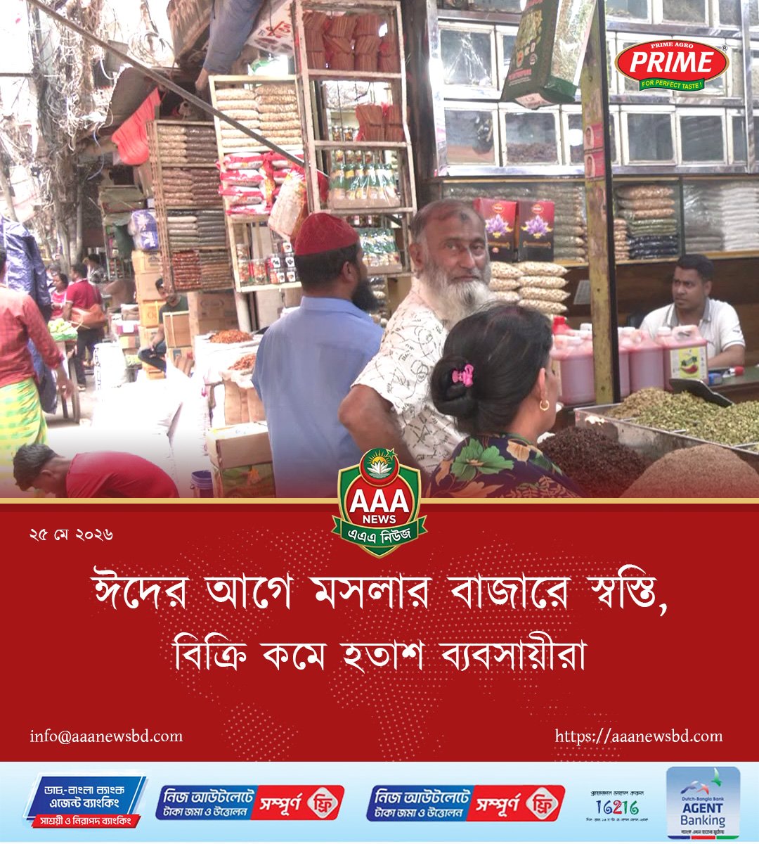 ঈদের আগে মসলার বাজারে স্বস্তি, বিক্রি কমে হতাশ ব্যবসায়ীরা